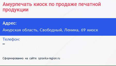 Амурпечать киоск по продаже печатной продукции - визитка