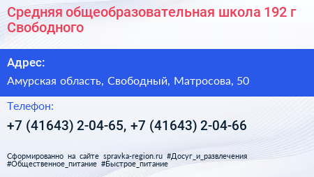Средняя общеобразовательная школа 192 г Свободного - визитка