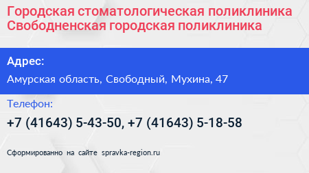 Городская стоматологическая поликлиника Свободненская городская поликлиника - визитка