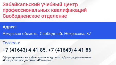 Забайкальский учебный центр профессиональных квалификаций Свободненское отделение - визитка