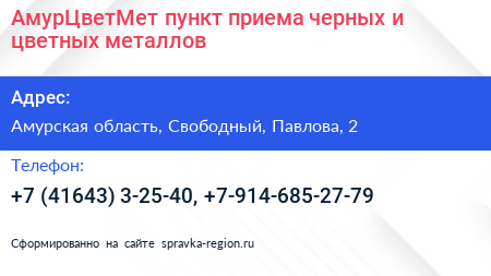 АмурЦветМет пункт приема черных и цветных металлов - визитка