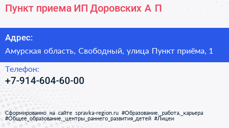Пункт приема ИП Доровских А П  - визитка