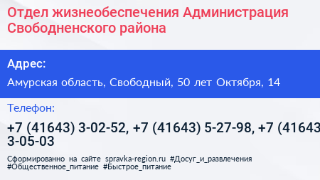 Отдел жизнеобеспечения Администрация Свободненского района - визитка