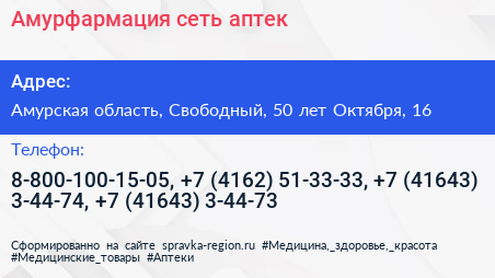 Амурфармация сеть аптек - визитка