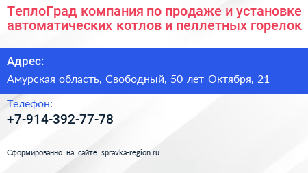 ТеплоГрад компания по продаже и установке автоматических котлов и пеллетных горелок - визитка