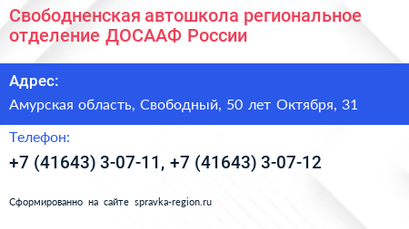 Свободненская автошкола региональное отделение ДОСААФ России - визитка