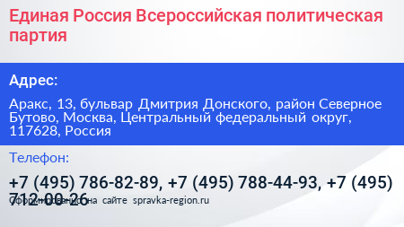 Единая Россия Всероссийская политическая партия - визитка