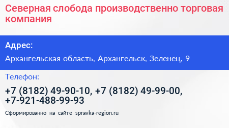 Северная слобода производственно торговая компания - визитка