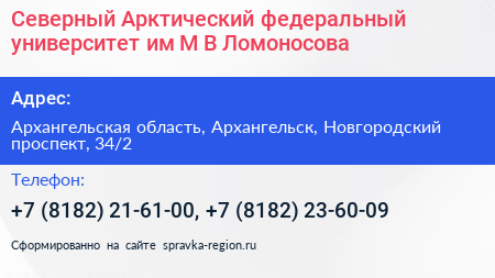 Северный Арктический федеральный университет им М В Ломоносова - визитка