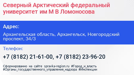 Северный Арктический федеральный университет им М В Ломоносова - визитка