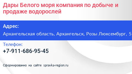 Дары Белого моря компания по добыче и продаже водорослей - визитка