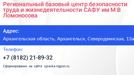 Региональный базовый центр безопасности труда и жизнедеятельности САФУ им М В Ломоносова - визитка