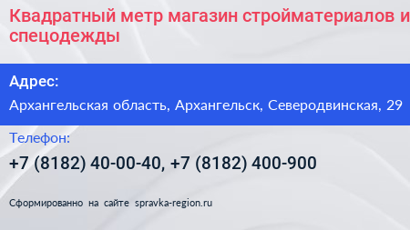 Квадратный метр магазин стройматериалов и спецодежды - визитка