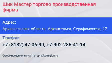 Шик Мастер торгово производственная фирма - визитка