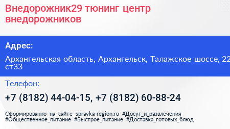 Внедорожник29 тюнинг центр внедорожников - визитка