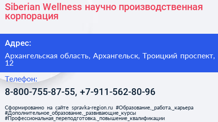 Siberian Wellness научно производственная корпорация - визитка