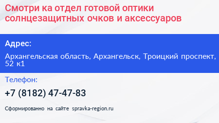 Смотри ка отдел готовой оптики солнцезащитных очков и аксессуаров - визитка