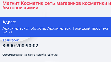 Магнит Косметик сеть магазинов косметики и бытовой химии - визитка