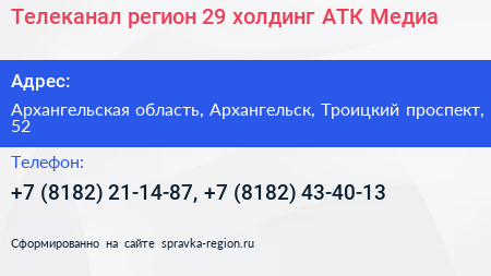 Телеканал регион 29 холдинг АТК Медиа - визитка