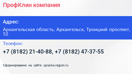 ПрофКлин компания - визитка