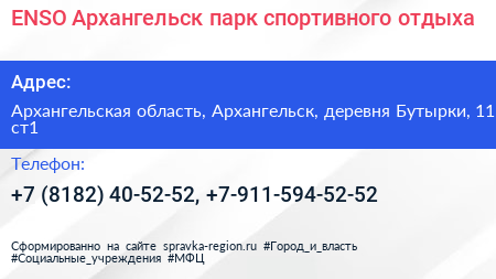 ENSO Архангельск парк спортивного отдыха - визитка