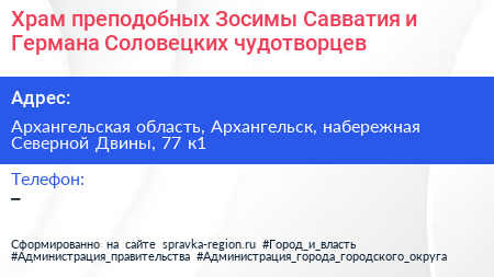 Храм преподобных Зосимы Савватия и Германа Соловецких чудотворцев - визитка