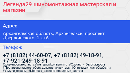 Легенда29 шиномонтажная мастерская и магазин - визитка
