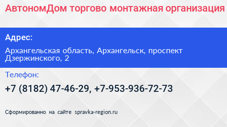 АвтономДом торгово монтажная организация - визитка