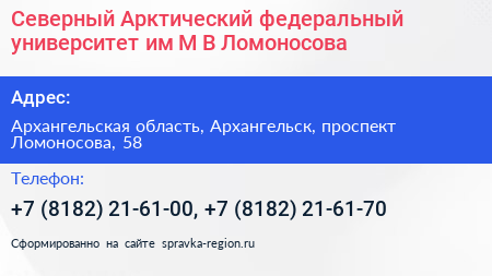 Северный Арктический федеральный университет им М В Ломоносова - визитка