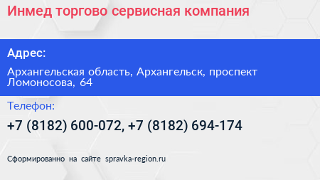 Инмед торгово сервисная компания - визитка