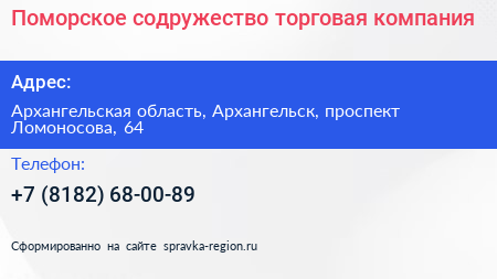 Поморское содружество торговая компания - визитка