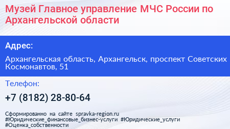 Музей Главное управление МЧС России по Архангельской области - визитка
