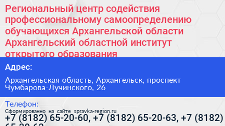 Региональный центр содействия профессиональному самоопределению обучающихся Архангельской области Архангельский областной институт открытого образования - визитка