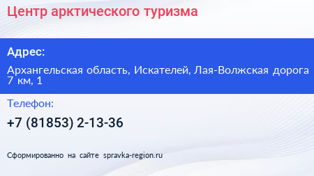 Центр арктического туризма - визитка