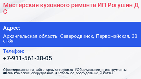 Мастерская кузовного ремонта ИП Рогушин Д С  - визитка