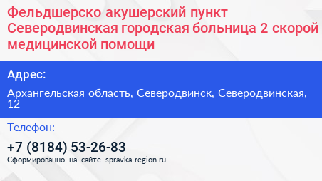 Фельдшерско акушерский пункт Северодвинская городская больница 2 скорой медицинской помощи - визитка
