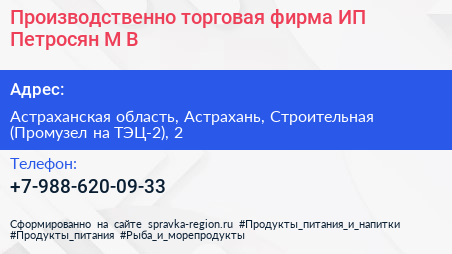 Нажмите, чтобы скачать визитку Производственно торговая фирма ИП Петросян М В - визитка