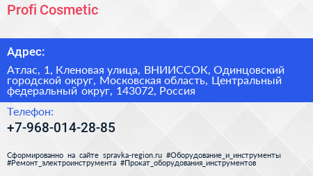 Profi Cosmetic - визитка
