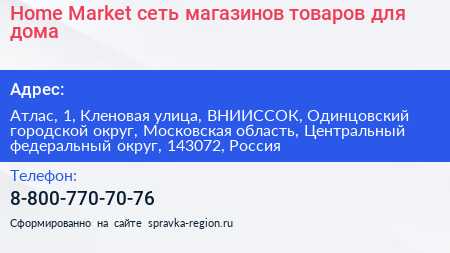 Home Market сеть магазинов товаров для дома - визитка