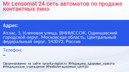 Mr Lensomat 24 сеть автоматов по продаже контактных линз - визитка