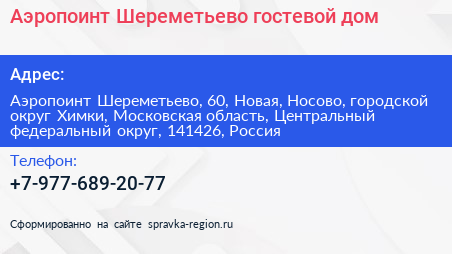 Аэропоинт Шереметьево гостевой дом - визитка