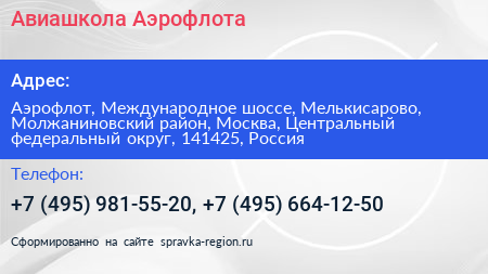 Авиашкола Аэрофлота - визитка