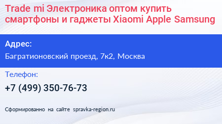 Trade mi Электроника оптом купить смартфоны и гаджеты Xiaomi Apple Samsung  - визитка
