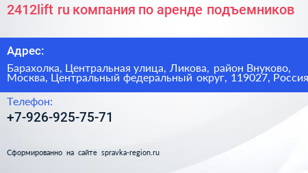 2412lift ru компания по аренде подъемников - визитка