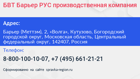 БВТ Барьер РУС производственная компания - визитка