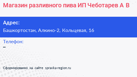Магазин разливного пива ИП Чеботарев А В  - визитка