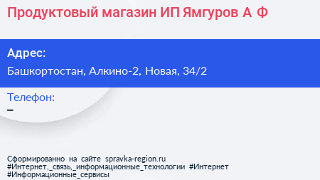 Продуктовый магазин ИП Ямгуров А Ф  - визитка