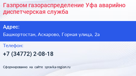 Газпром газораспределение Уфа аварийно диспетчерская служба - визитка