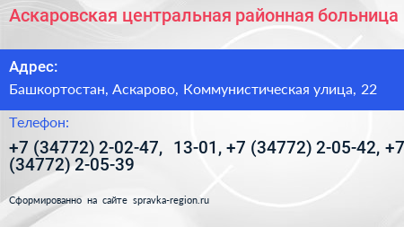 Аскаровская центральная районная больница - визитка