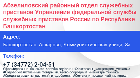 Абзелиловский районный отдел служебных приставов Управление федеральной службы служебных приставов России по Республике Башкортостан - визитка